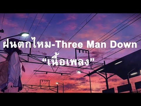 ฝนตกไหม - Three Man Down[เนื้อเพลง]