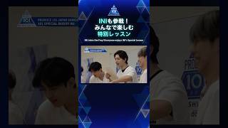 INIも参戦！みんなで楽しむ特別レッスンINI Joins the Fray! Everyone enjoys INI’s Special Lesson