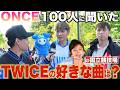 【緊急調査】TWICE 最強の神曲はどれ?ONCE100人にガチ取材してみた in 国立競技場