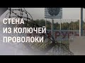 Литва строит стену на границе с Беларусью | НОВОСТИ | 09.07.21
