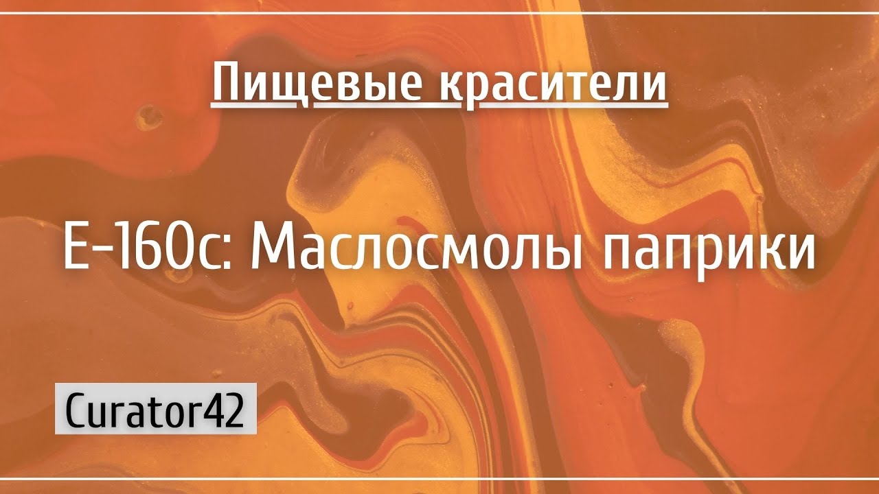 E-160c: Маслосмолы паприки, между специями и пищевыми добавками