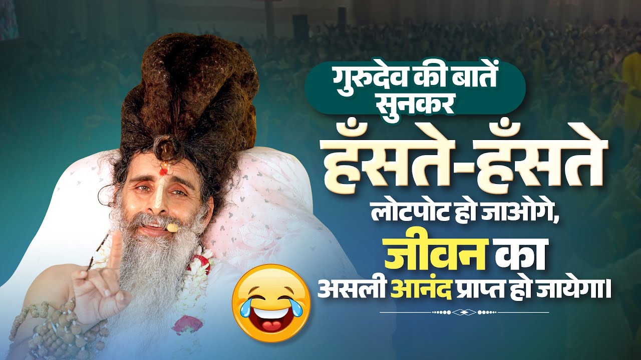 गुरुदेव की बातें सुनकर हँसते-हँसते लोटपोट हो जाओगे, जीवन का असली आनंद प्राप्त हो जायेगा।