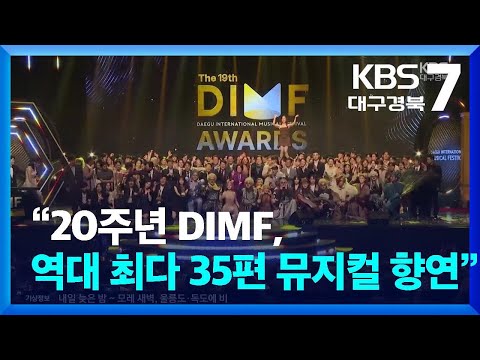 “20주년 <strong>DIMF</strong>, 역대 최다 35편 뮤지컬 향연” / KBS  2026.05.06.