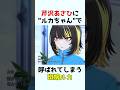 斑鳩ルカ「なんで "ルカちゃん" なんだよ...」