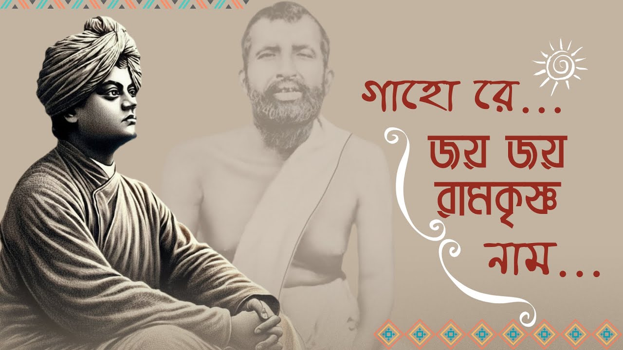 Ramakrishna Bhajan - Gahore Jaya Jaya Ramakrishna Nam | Uma Nivedita Basu | Stavamala Album