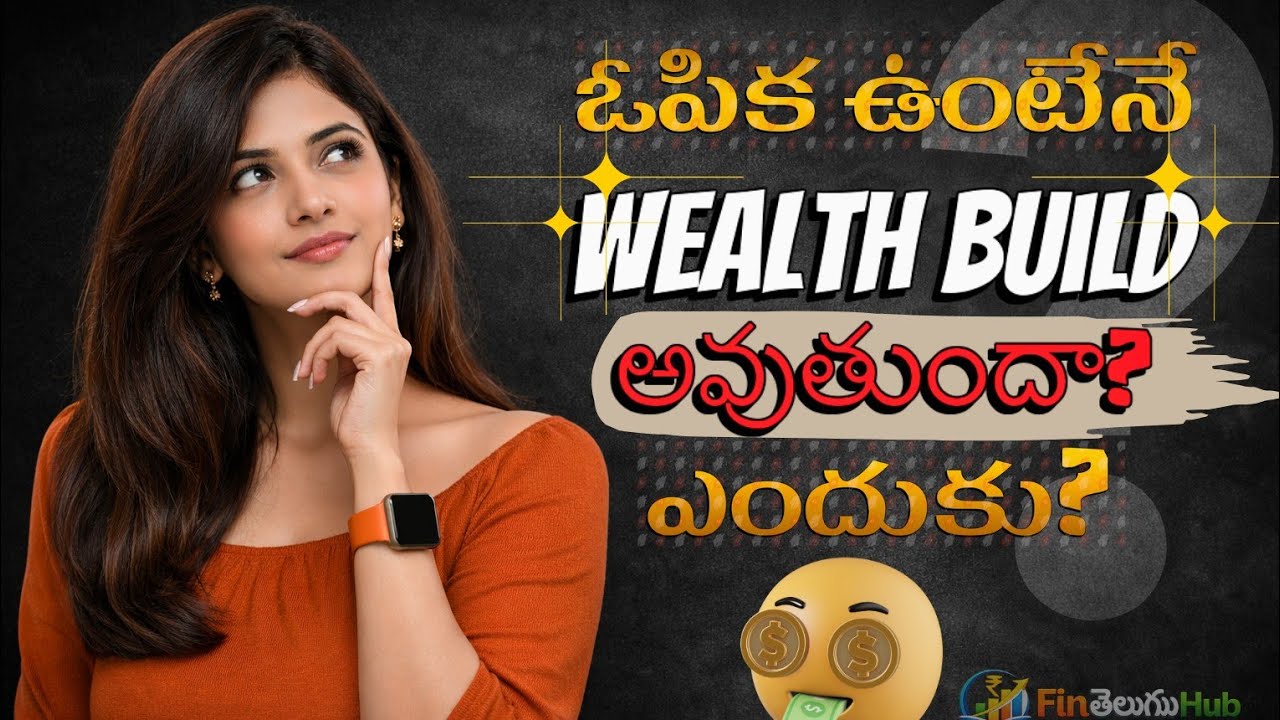 ఓపిక ఉంటేనే Wealth build అవుతుందా? | Why Patience is a Money Superpower