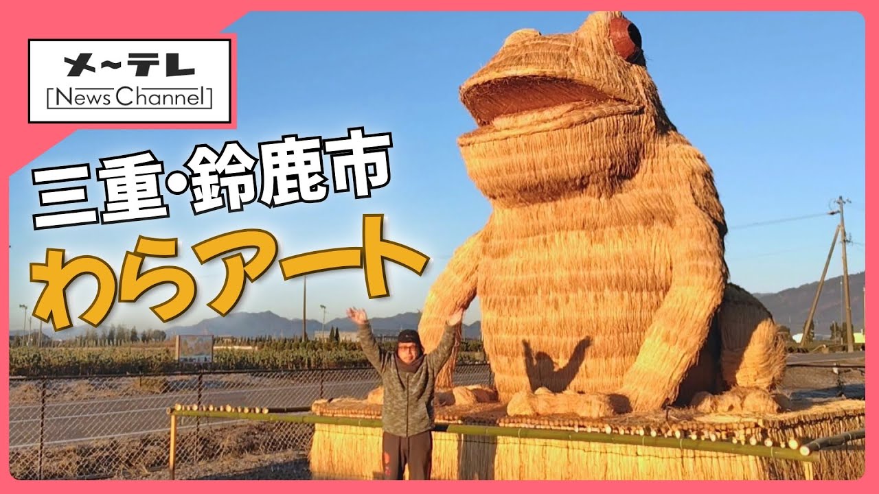 のどかな場所に高さ5mの巨大カエル なぜこんな所に？ 三重・鈴鹿市