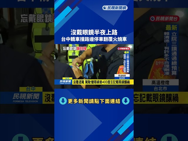 沒戴眼鏡半夜上路　轎車撞路邊停車翻覆火燒車－民視新聞