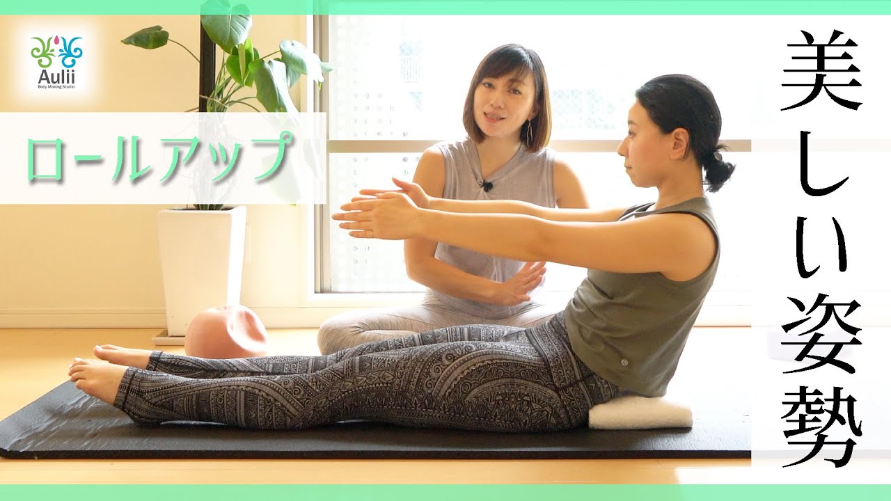 1日5分で目指す美しい姿勢【ロールアップロールダウン】