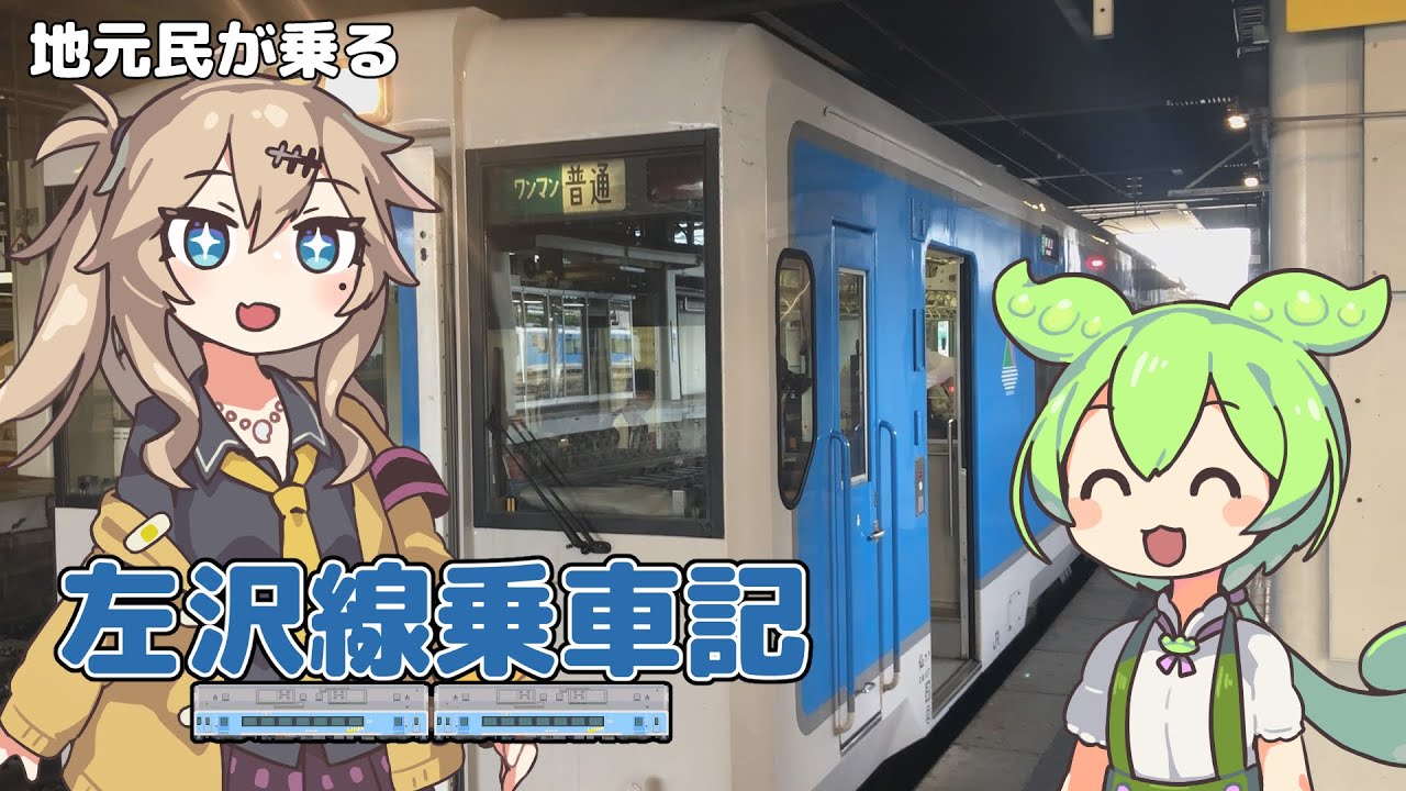 左沢線乗車記【VOICEVOX旅行】
