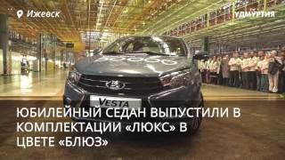 50 тысячный седан LADA Vesta выпустили на Ижевском автозаводе