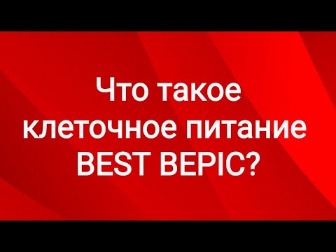клеточное питание