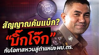 สัญญาณคัมแบ็ก? “บิ๊กโจ๊ก” กับโอกาสหวนสู่ตำแหน่ง ผบ.ตร. สัญญาณคัมแบ็ก? “บิ๊กโจ๊ก” กับโอกาสหวนสู่ตำแหน่ง ผบ.ตร.