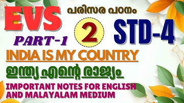 STD-4/ E V S- പരിസര പഠനം/ UNIT-2/ INDIA IS MY COUNTRY- ഇന്ത്യ എൻ്റെ രാജ്യം/ PART 1#science#india