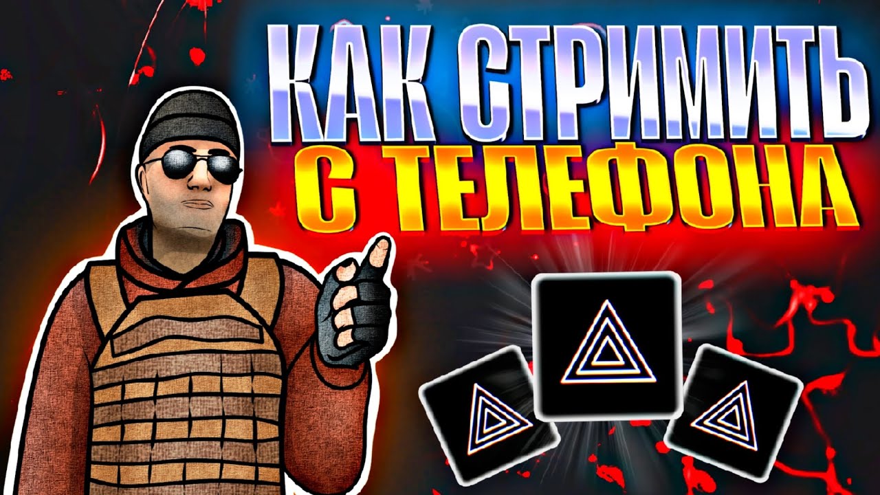 Как СТРИМИТЬ с телефона с донатами! Как Стримить на YouTube? Туториал!