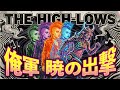 THE HIGH-LOWS - 俺軍 暁の出撃 (SKA PUNK Cover) | 狂気のRJBポップアート Visual feat. ガールズパンク