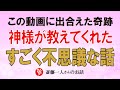 【斎藤一人】この動画を見つけたのは奇跡です。神様がそっと教えてくれた、信じられない不思議な話。信じなくていいですよ【神々の集い】