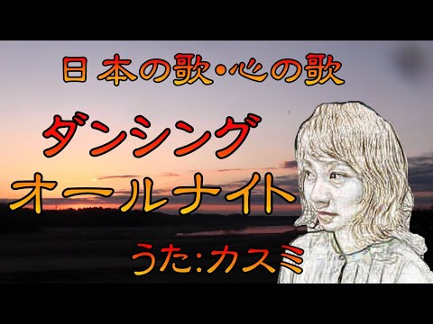 ♪『ダンシング・オールナイト』日本の歌・心の歌　Japanese Songs old & new