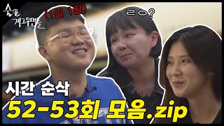 [몰아보기] 여러분이 원하던 모음14탄 (feat. 김승진).zip📂ㅣ 52~53화 #술꾼개그우먼들