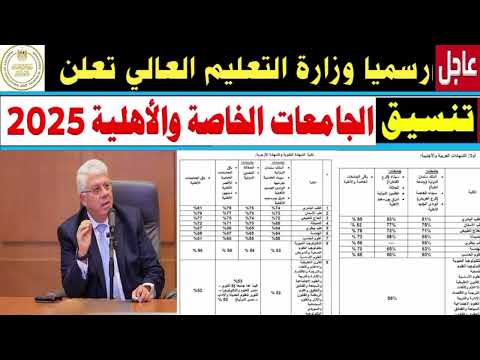 رسميا تنسيق الجامعات الخاصه والاهليه الثانويه العامه والثانويه الازهريه والشهادات العربيه والاجنبيه