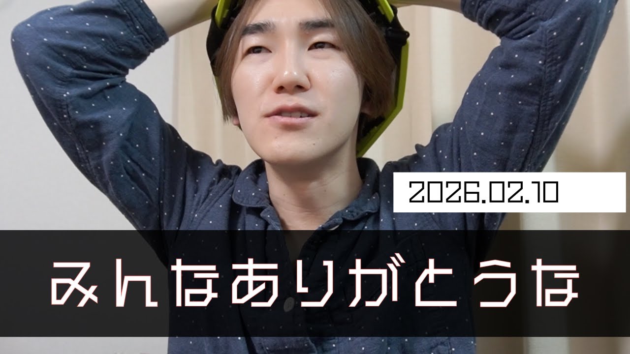 みんな励ましありがとうやで〜。もらったコメントを噛み締める _ 2026.02.10【30代フリーターの人生サイキドウ】