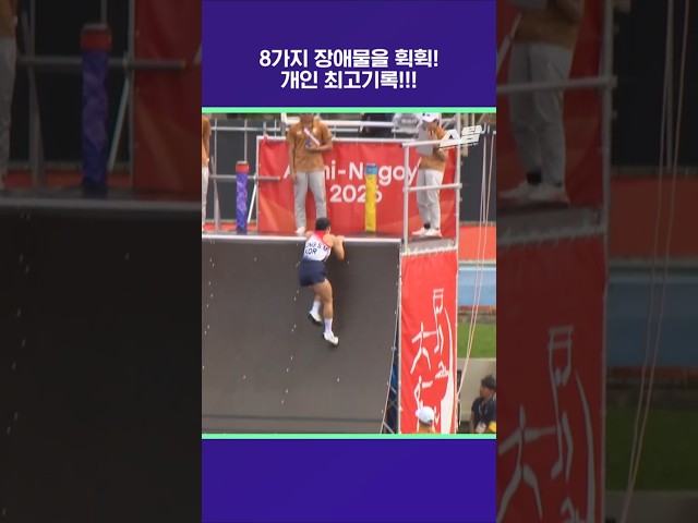 8가지 장애물을 휙휙! 개인 최고기록!! [2026 아시안게임]