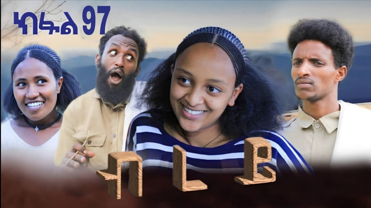 ብረይ - ተኸታታሊ ትግርኛ ድራማ ፥ ክፋል 97 Brey - Tigrigna Drama Series - Episode 97