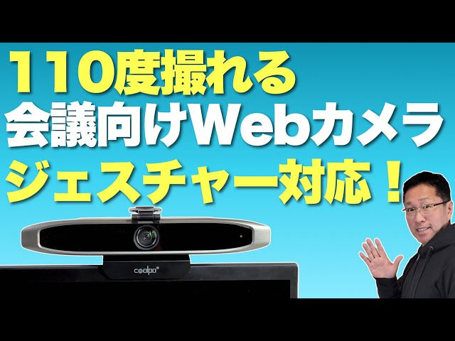 人を追いかける！】多人数を一気に撮れるWebカメラ「Coolpo AI Huddle
