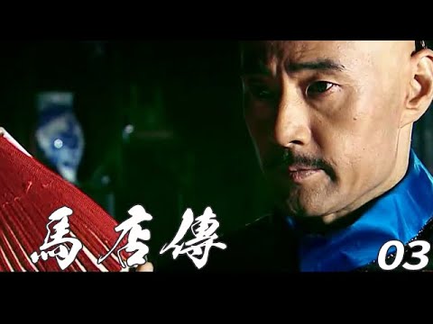 【好劇推薦】——馬店傳EP03 是由於榮光執導，劉燁、孫儷、杜雨露等人主演的電視劇