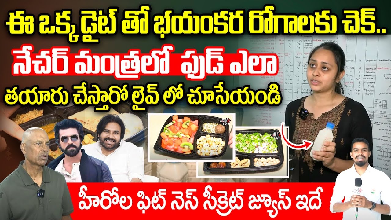 Nature Mantra Diet Plan : ఈ ఒక్క డైట్ తో భయంకర రోగాలకు చెక్..హీరోల ఫిట్ నెస్ సీక్రెట్ జ్యూస్ ఇదే