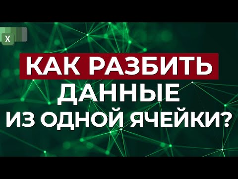 Новая функция в новом Excel! / Как разбить данные ячейки в Excel?
