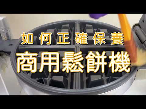 卡羅1分鐘教你正確保養鬆餅機