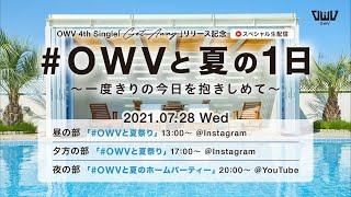 OWV 4th Single「Get Away」リリース記念 #OWVと夏の1日 〜一度きりの今日を抱きしめて〜