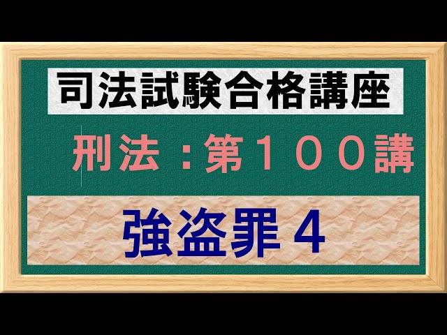 独学〕司法試験・予備試験合格講座 刑法（基本知識・論証