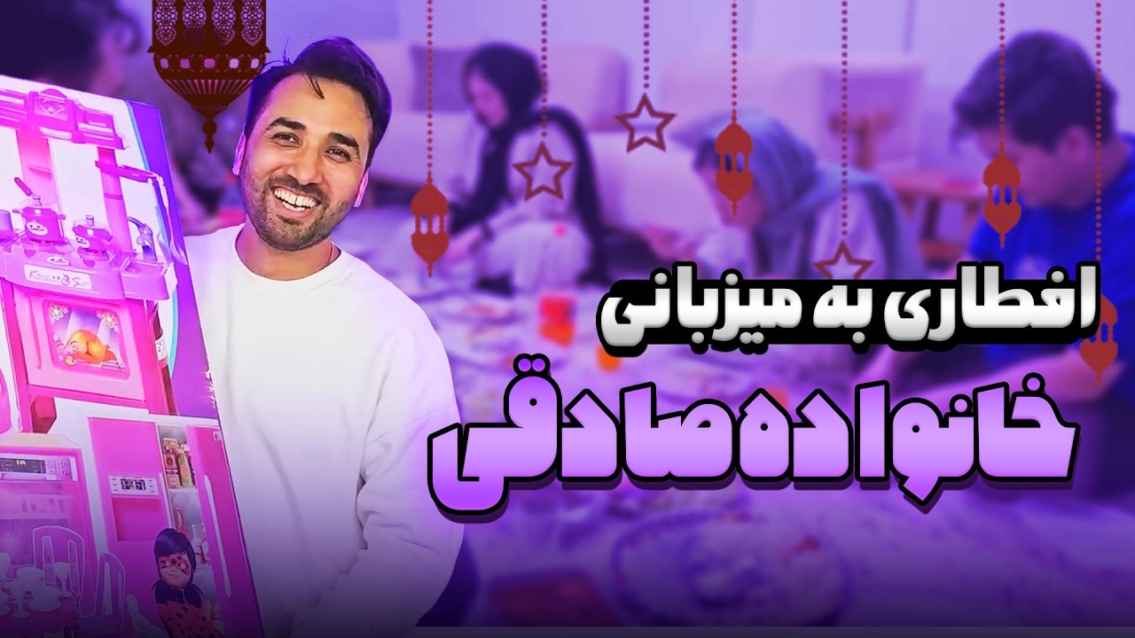 اولین افطاری 1404 به میزبانی خانواده صادقی