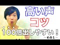 【ボイトレ】一発ですぐに高い声を出す！高音の出し方にはコツがある！