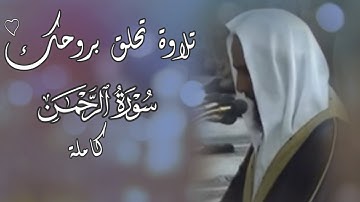 تلاوة تحلق بروحك بأداء فريد للشيخ أحمد بن طالب بن حميد 🤍 سورة الرحمن كاملة 🍃