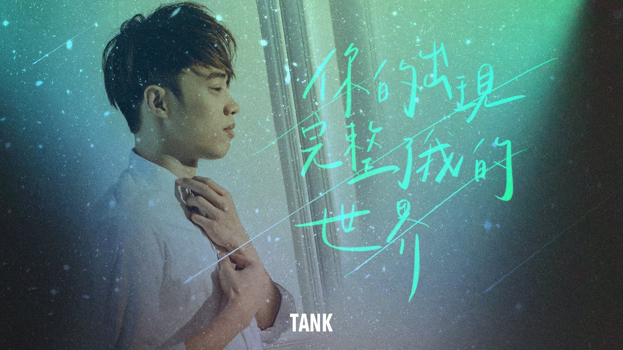 Tank呂建忠《你的出現完整了我的世界》Official MV