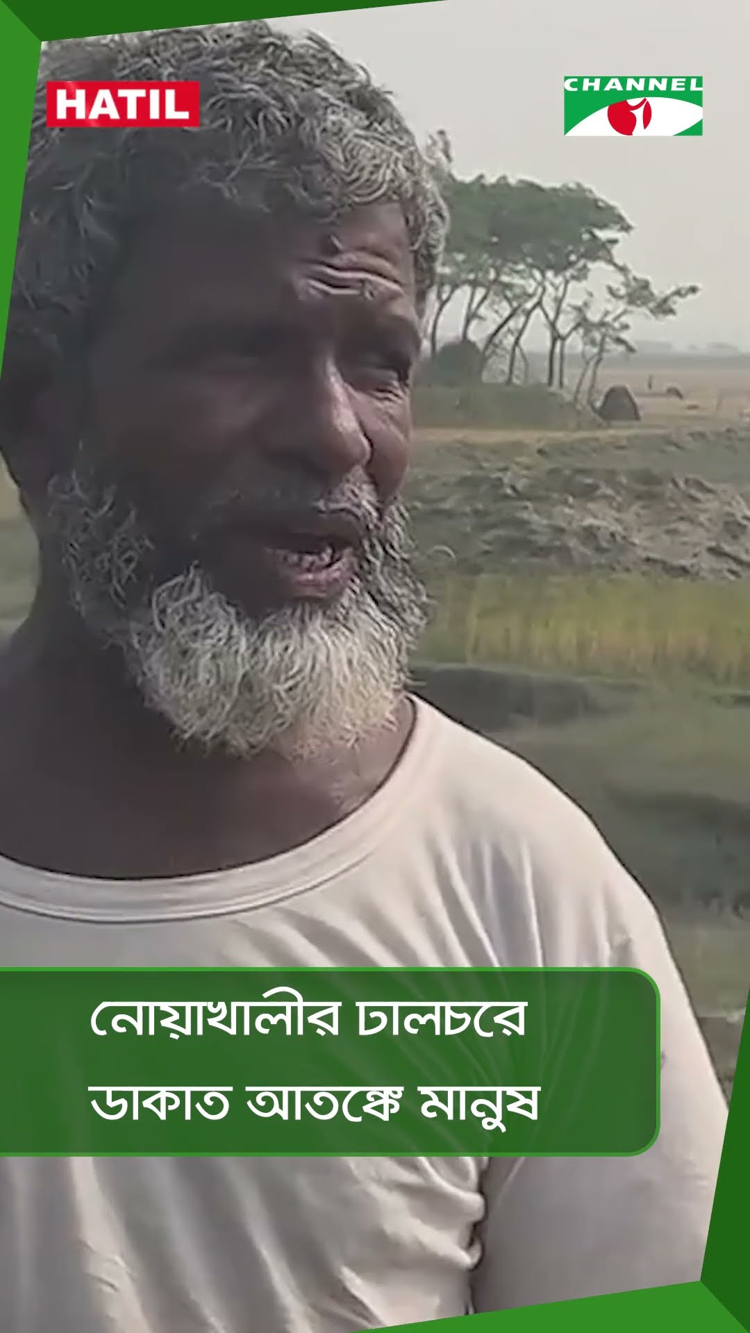 নোয়াখালীর ঢালচরে ডাকাত আতঙ্কে মানুষ || Channel i News