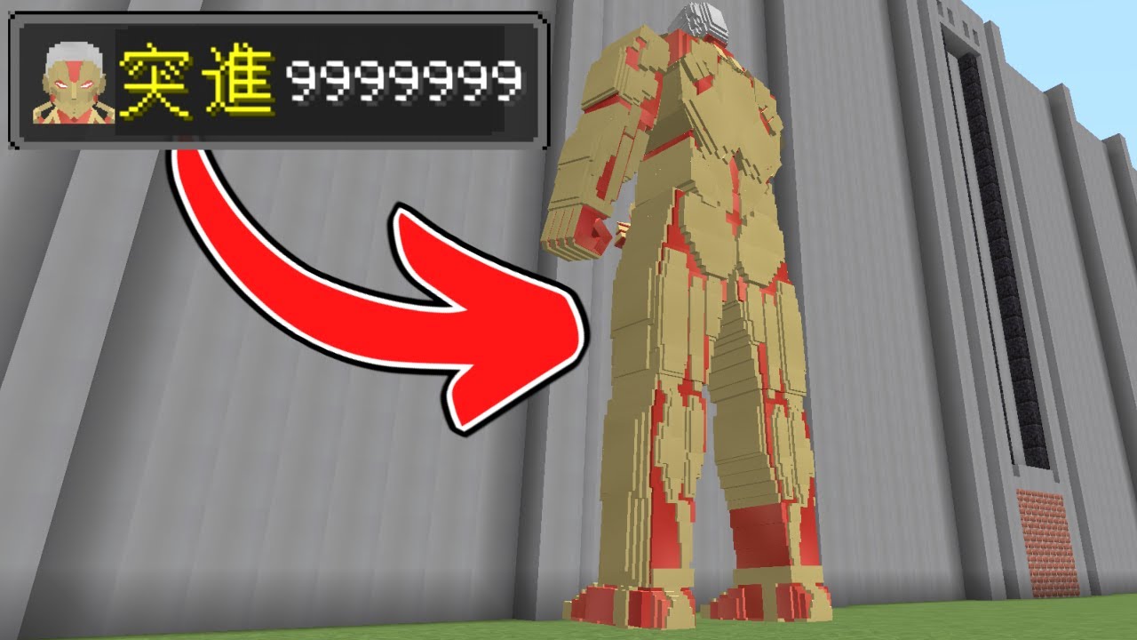 進撃の巨人modですべての巨人を制覇する 7 鎧の能力 まいくら マインクラフト Youtube