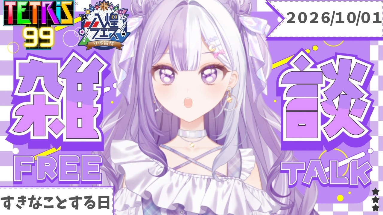 【#新人Vtuber】初見さんROM歓迎！テトリスとまったりギター声低めの脱線多めの朝活雑談【#雑談】2026/10/01