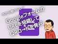 いまさら聞けない！？Googleフォームの細かいQRコードをシンプルにする