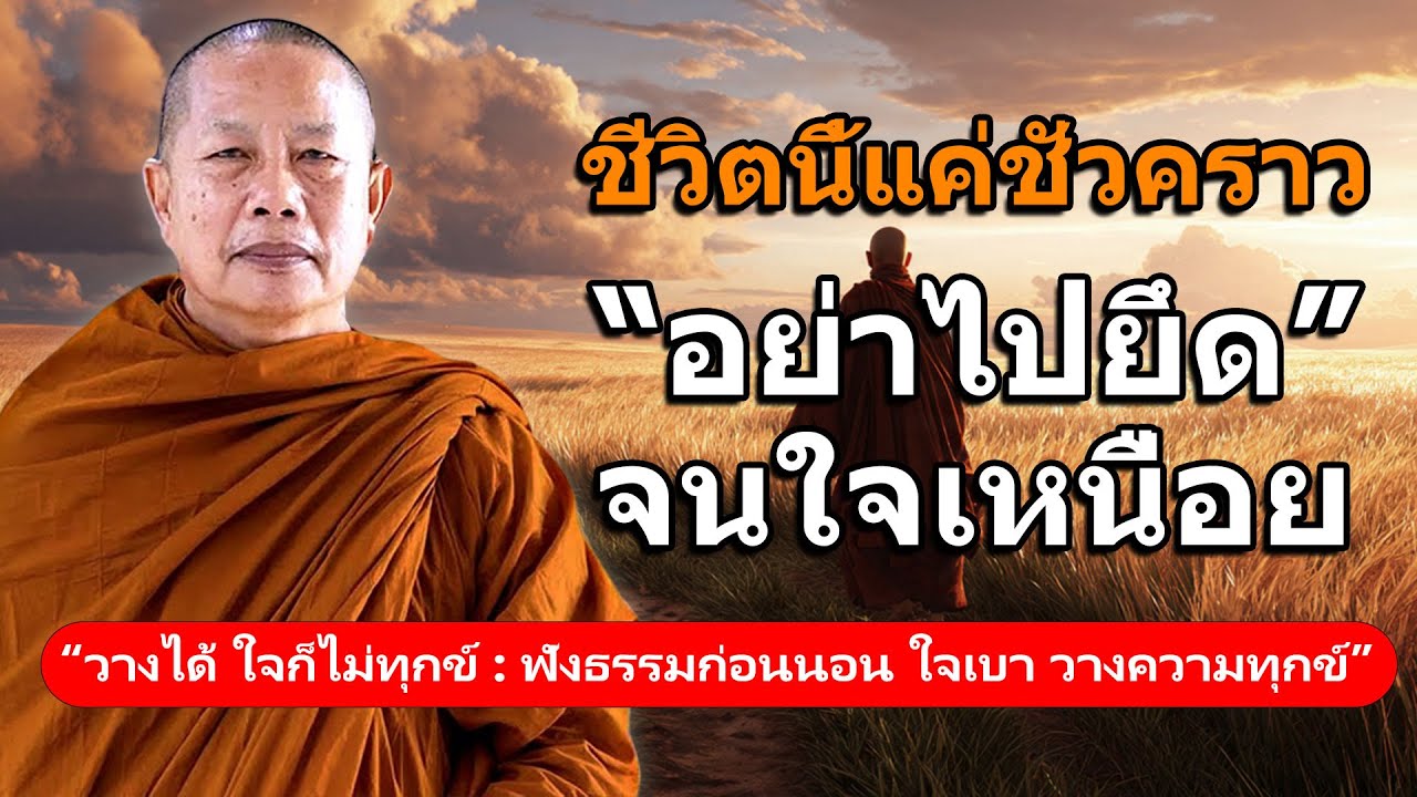 ชีวิตนี้แค่ชั่วคราว อย่ายึดจนใจเหนื่อย l างได้ ใจก็ไม่ทุกข์ 