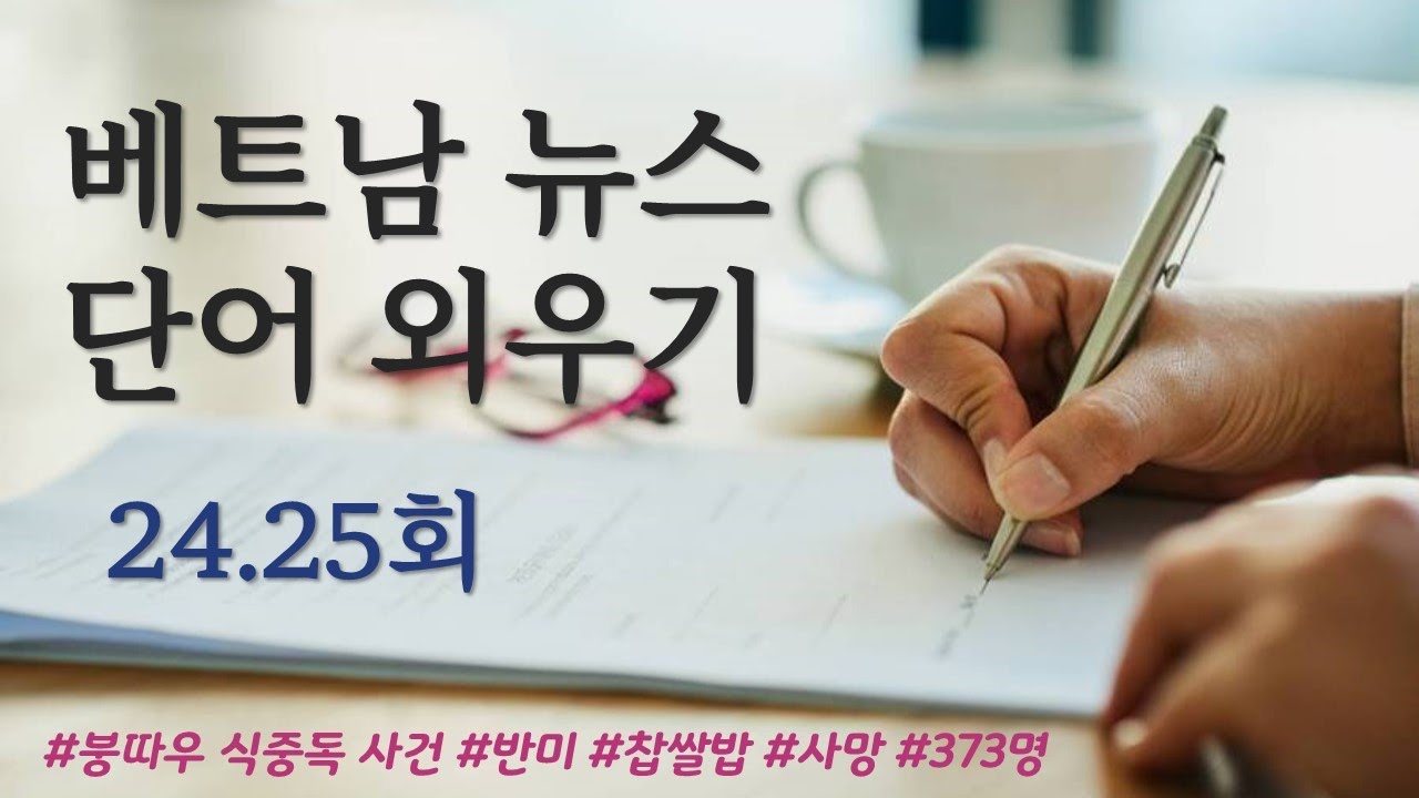 (24. 25회)베트남 뉴스 단어 외우기 📺 베트남어 공부