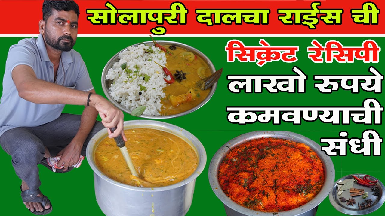 सोलापुरी दालचा राईसची सिक्रेट रेसिपी dalcha rice recipe | how to make dalcha rice | Authentic Dalcha