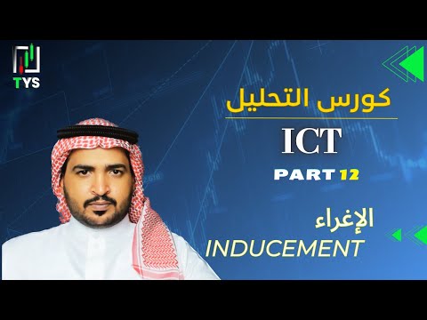 ICT Course in Arabic – Part 12: Inducement