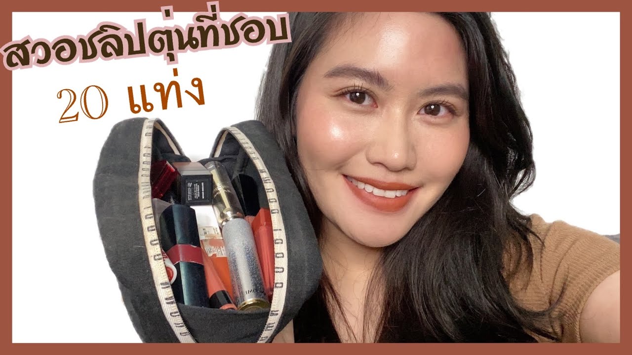 สวอชลิปสีตุ่นๆที่เราชอบ 20 แท่ง (ชมพูตุ่น/ส้มตุ่น อิฐ นู้ด/แดงตุ่น? ค่ะ)😘