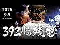 「6弦と声のみの旋律」392Hzの残響 Ep.9【リアルドキュメンタリー】