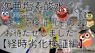 次亜塩素酸水生成器もどきで「炭酸電解次亜水」作って検証（その２）【経時劣化検証編】