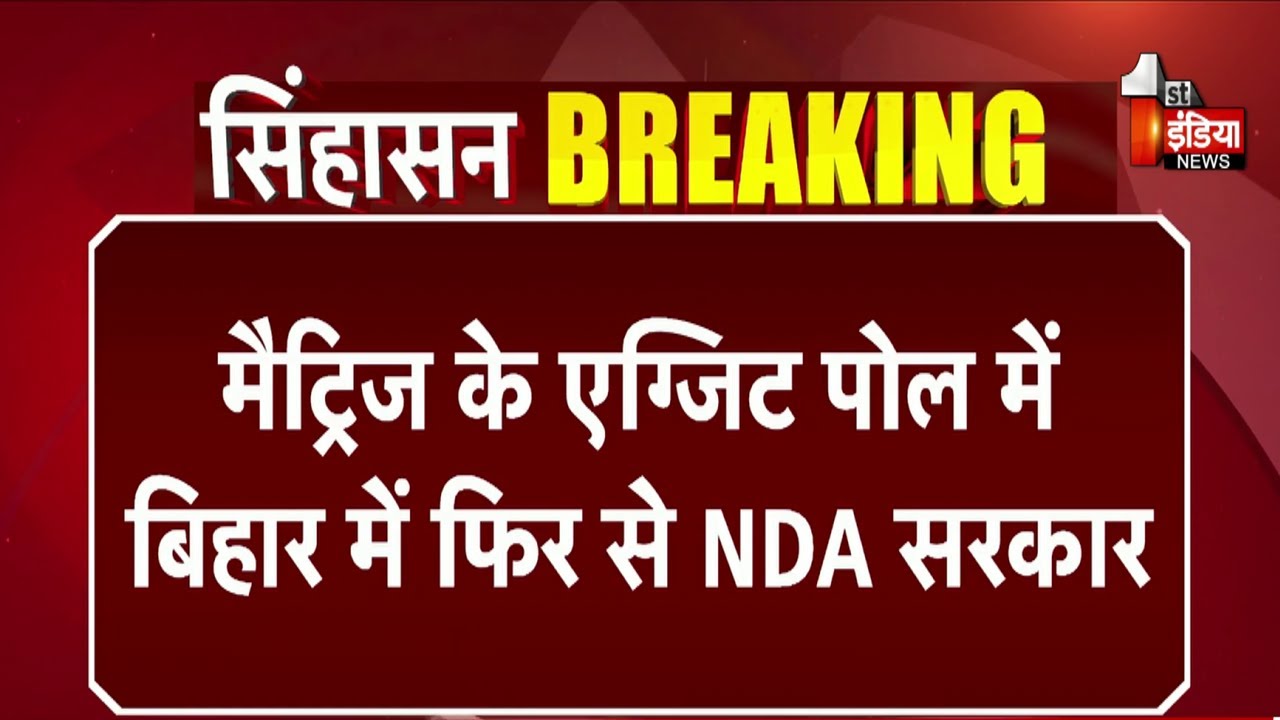 Exit Polls 2025: बिहार में फिर से NDA सरकार | Matrize Exit poll | Bihar Elections 2025